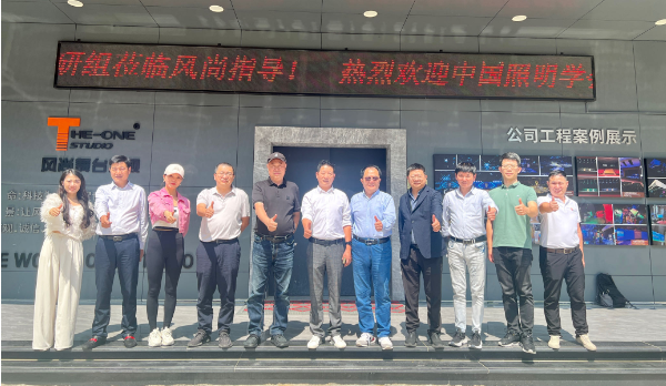 Warmly Welcome The Professional Committee of Stage, Film, And Television Lighting of The Chinese Lighting Society Visited The One Studio 